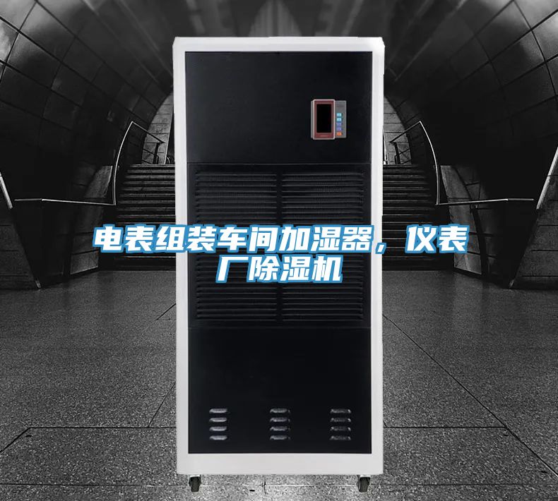 电表组装车间加湿器，仪表厂除湿机