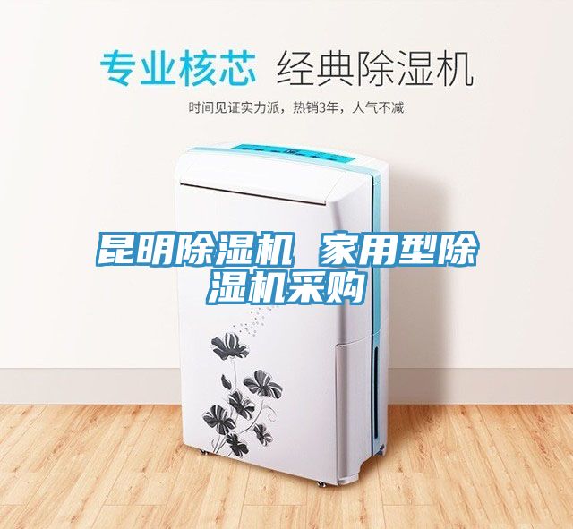 昆明除湿机 家用型除湿机采购