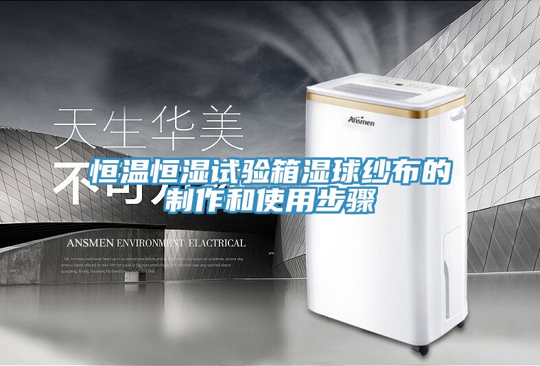 恒温恒湿试验箱湿球纱布的制作和使用步骤