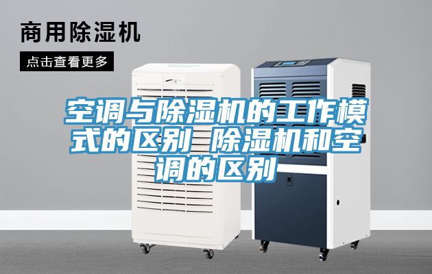 空调与除湿机的工作模式的区别 除湿机和空调的区别