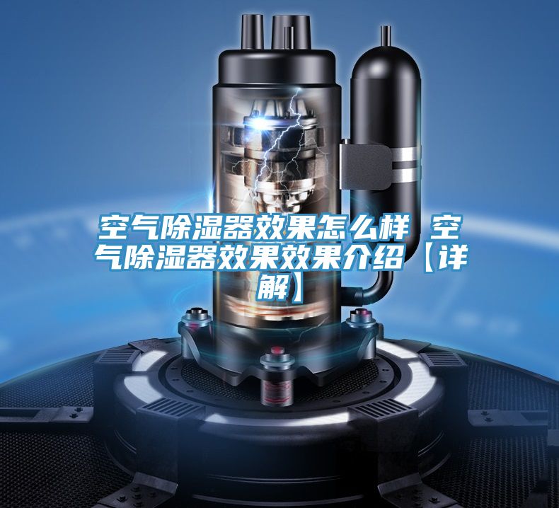 空气除湿器效果怎么样 空气除湿器效果效果介绍【详解】