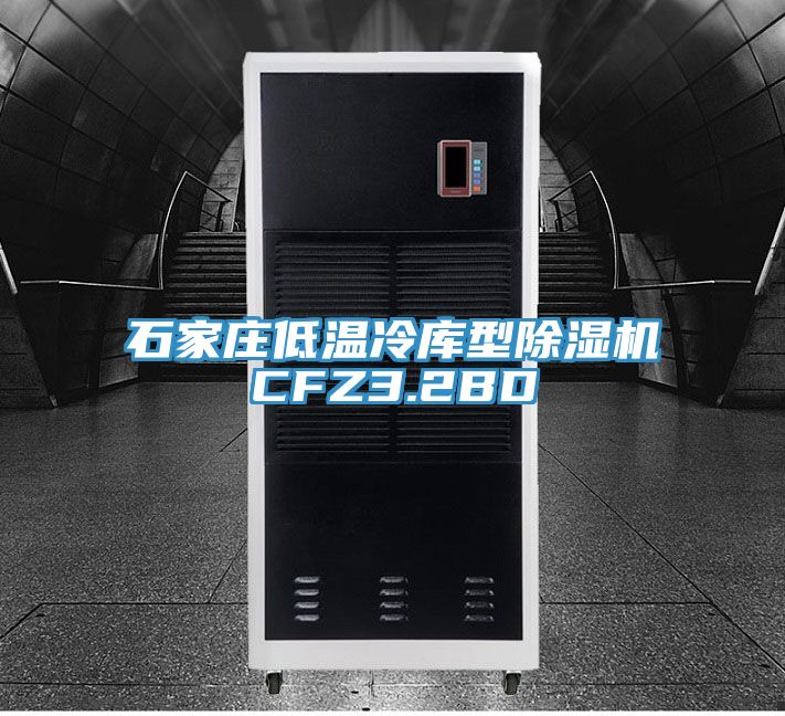 石家庄低温冷库型除湿机CFZ3.2BD