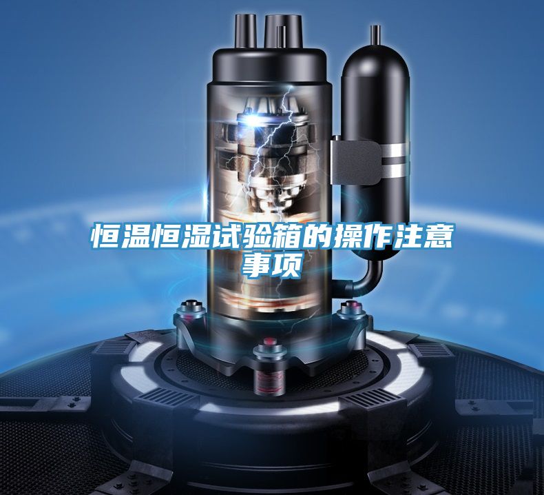 恒温恒湿试验箱的操作注意事项