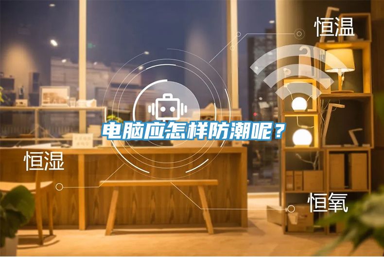 电脑应怎样防潮呢？