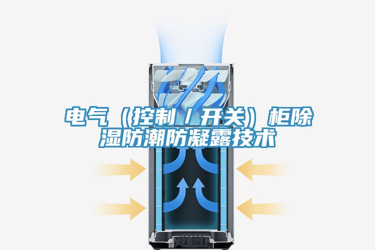 电气（控制／开关）柜除湿防潮防凝露技术