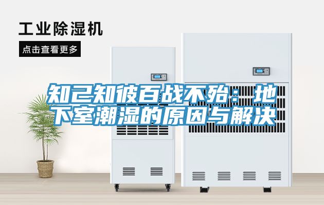 知己知彼百战不殆：地下室潮湿的原因与解决