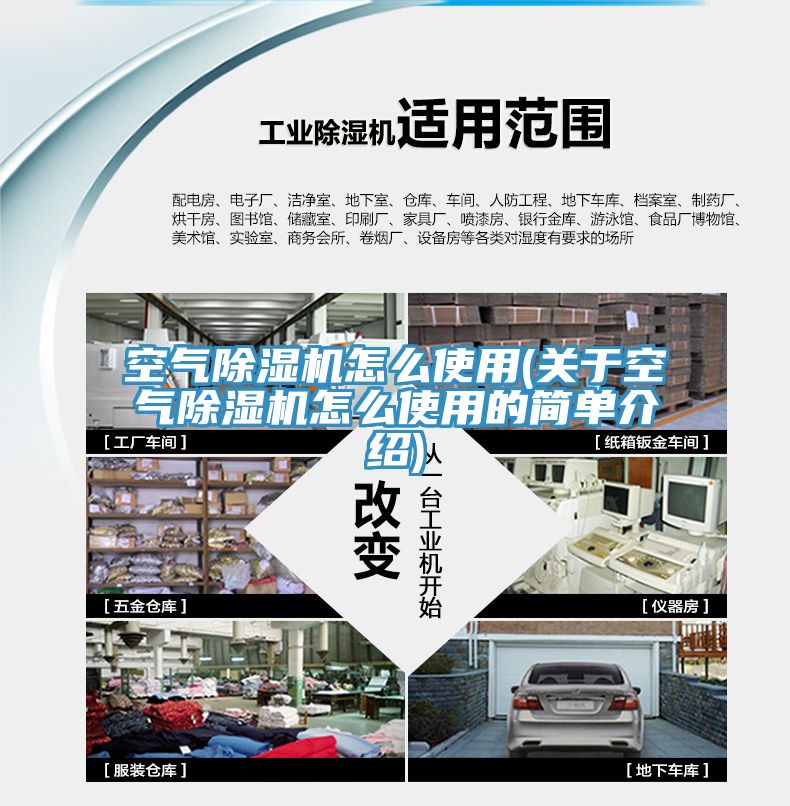 空气除湿机怎么使用(关于空气除湿机怎么使用的简单介绍)