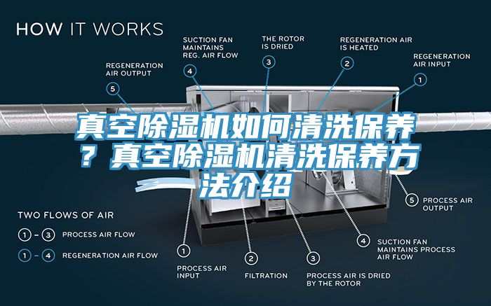 真空除湿机如何清洗保养？真空除湿机清洗保养方法介绍