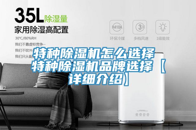 特种除湿机怎么选择 特种除湿机品牌选择【详细介绍】