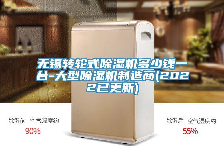 无锡转轮式除湿机多少钱一台-大型除湿机制造商(2022已更新)