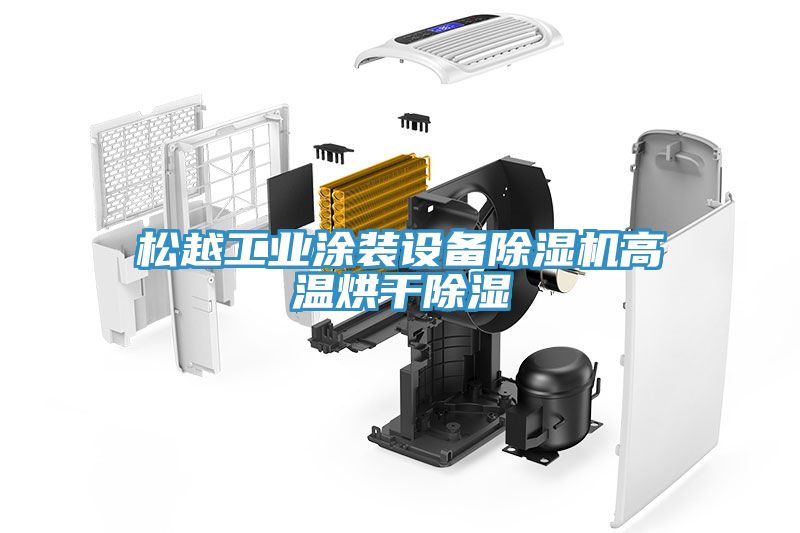 松越工业涂装设备除湿机高温烘干除湿