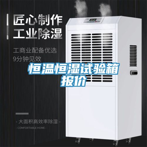 恒温恒湿试验箱报价