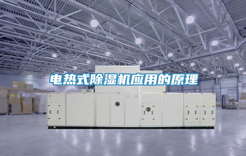 电热式除湿机应用的原理