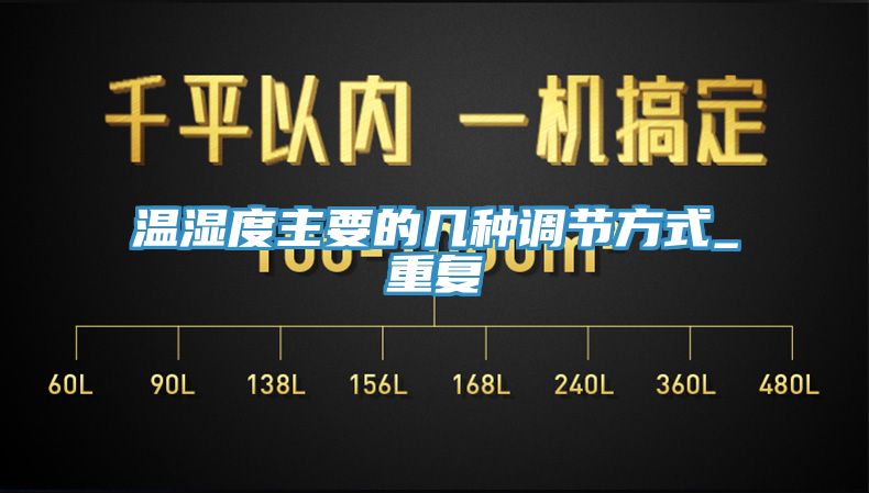 温湿度主要的几种调节方式_重复