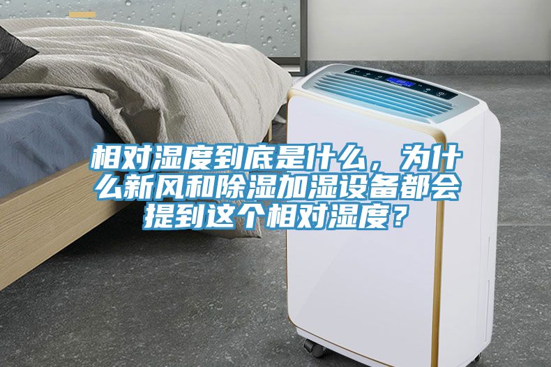 相对湿度到底是什么，为什么新风和除湿加湿设备都会提到这个相对湿度？
