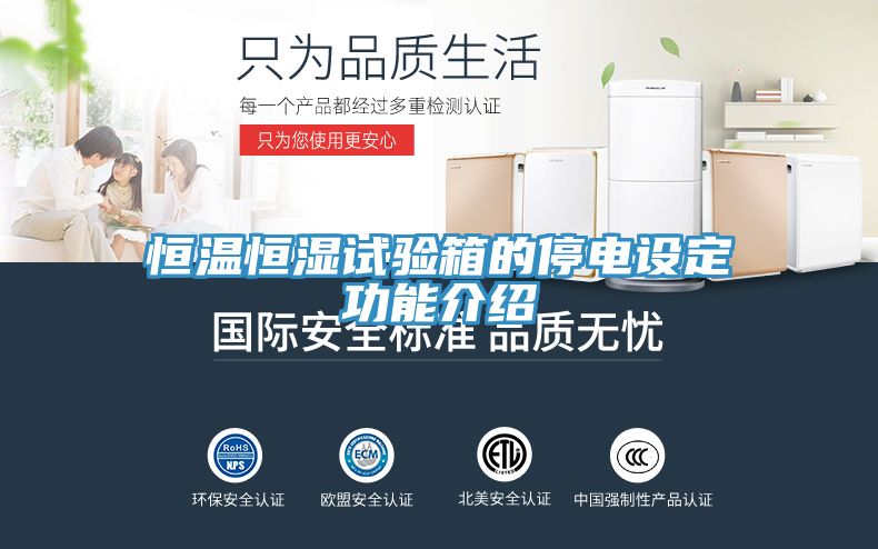 恒温恒湿试验箱的停电设定功能介绍