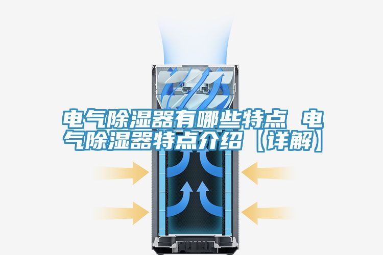 电气除湿器有哪些特点 电气除湿器特点介绍【详解】