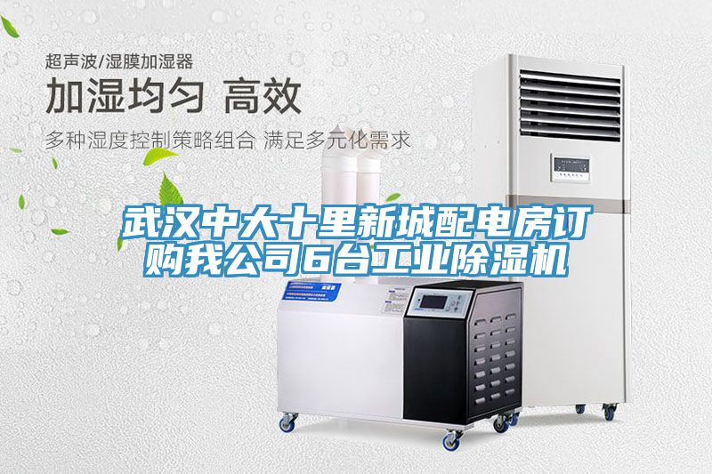 武汉中大十里新城配电房订购我公司6台工业除湿机