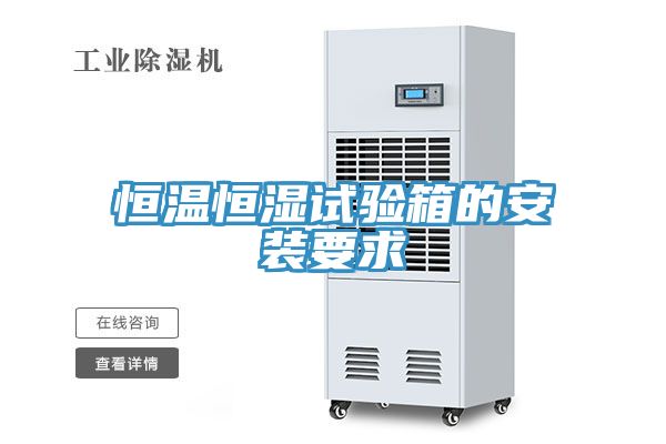 恒温恒湿试验箱的安装要求