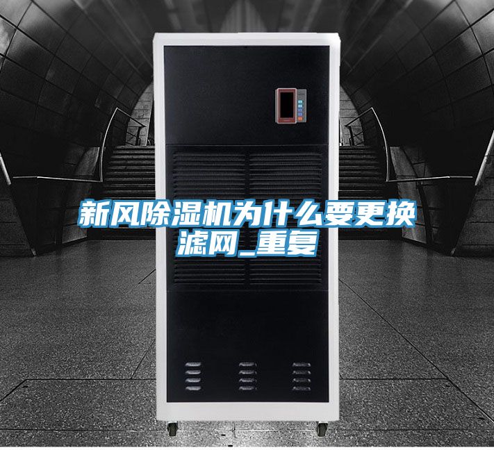 新风除湿机为什么要更换滤网_重复
