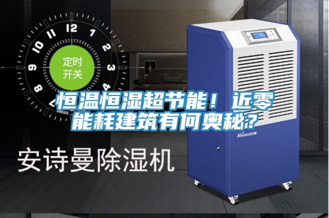 恒温恒湿超节能！近零能耗建筑有何奥秘？