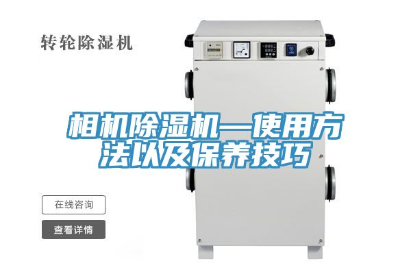相机除湿机—使用方法以及保养技巧