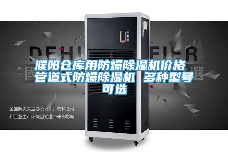 濮阳仓库用防爆除湿机价格 管道式防爆除湿机 多种型号可选
