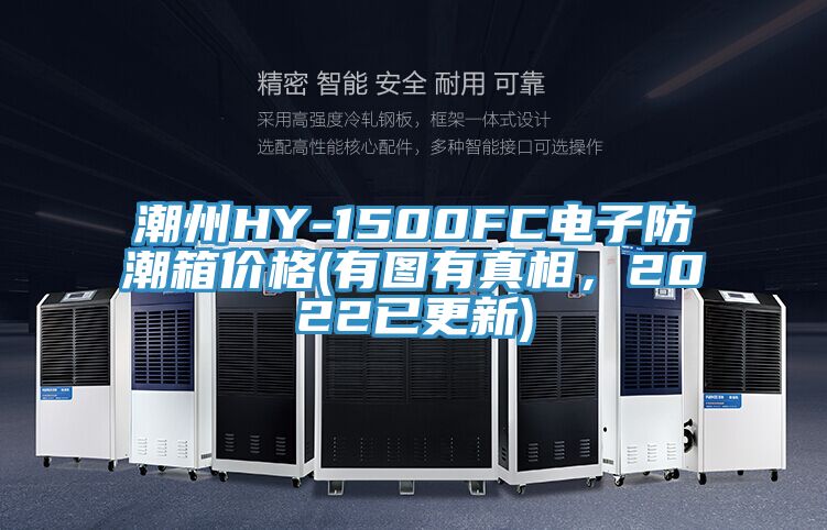 潮州HY-1500FC电子防潮箱价格(有图有真相，2022已更新)