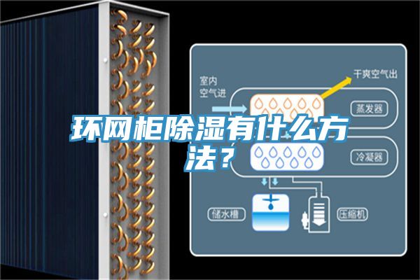 环网柜除湿有什么方法？