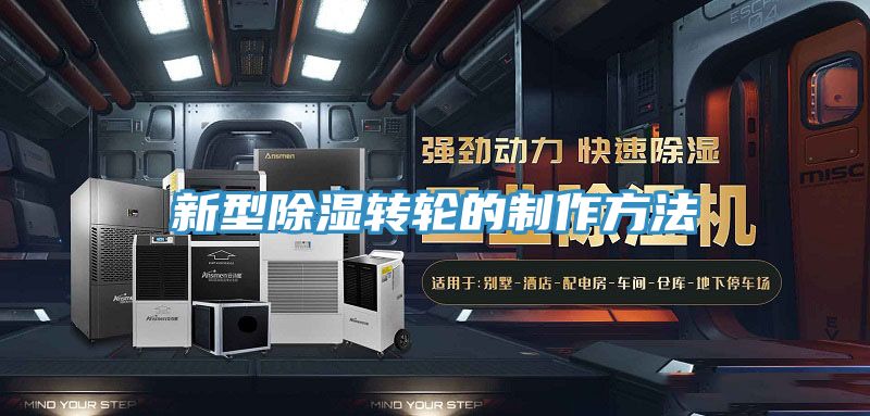 新型除湿转轮的制作方法
