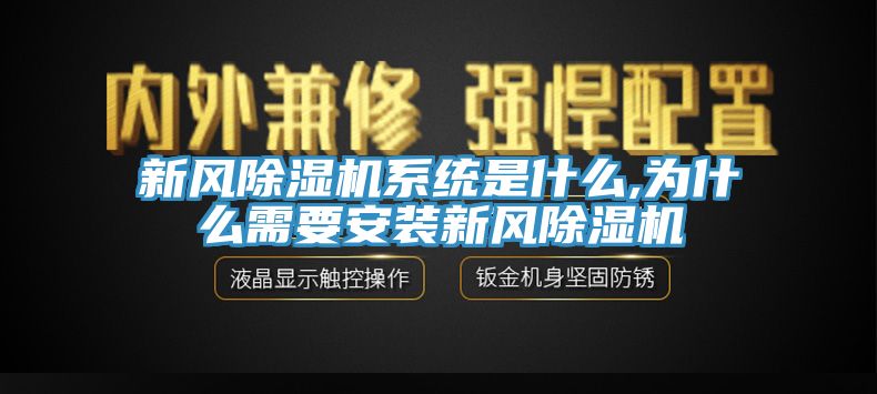 新风除湿机系统是什么,为什么需要安装新风除湿机