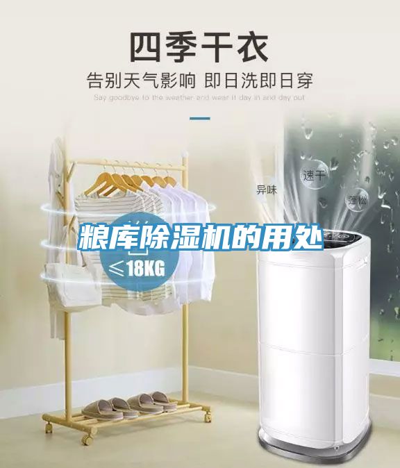 粮库除湿机的用处