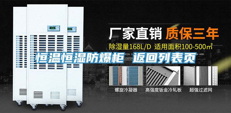 恒温恒湿防爆柜 返回列表页
