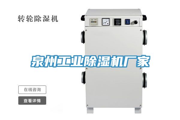 泉州工业除湿机厂家