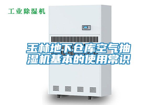 玉林地下仓库空气抽湿机基本的使用常识
