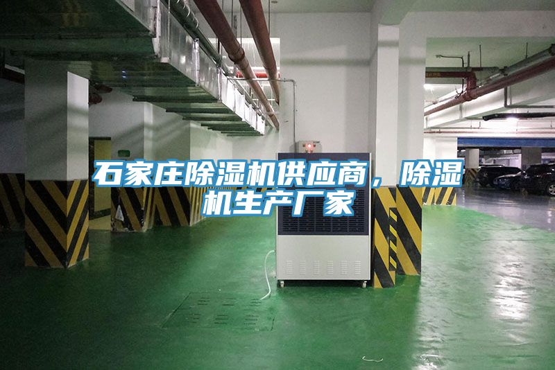 石家庄除湿机供应商，除湿机生产厂家