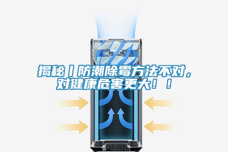 揭秘丨防潮除霉方法不对，对健康危害更大！！