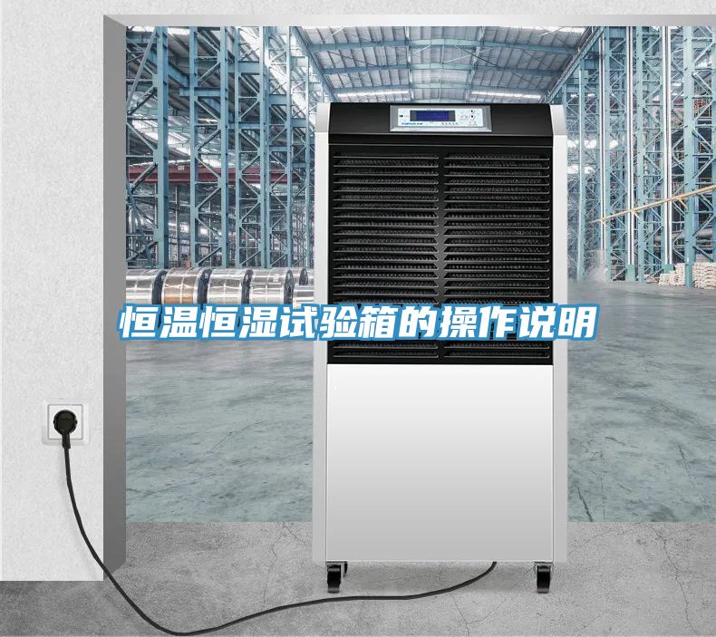 恒温恒湿试验箱的操作说明