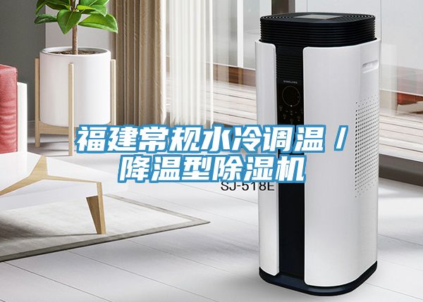 福建常规水冷调温／降温型除湿机