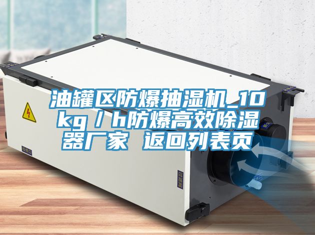 油罐区防爆抽湿机_10kg／h防爆高效除湿器厂家 返回列表页