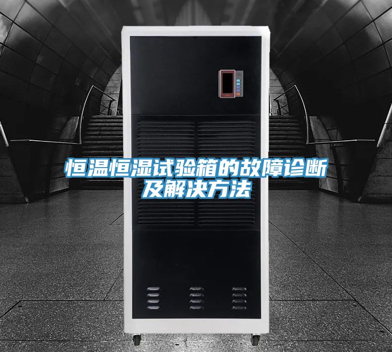 恒温恒湿试验箱的故障诊断及解决方法