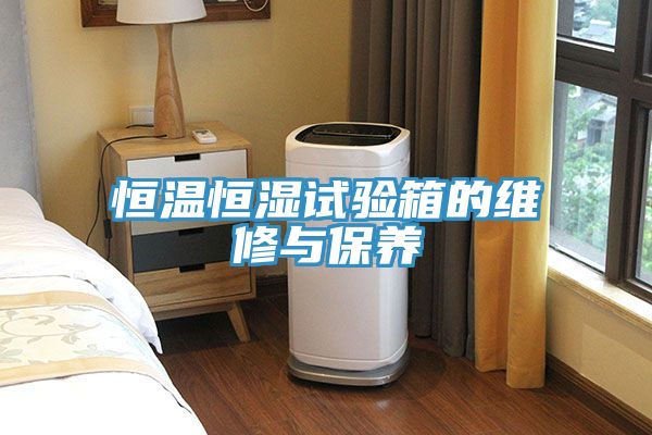 恒温恒湿试验箱的维修与保养