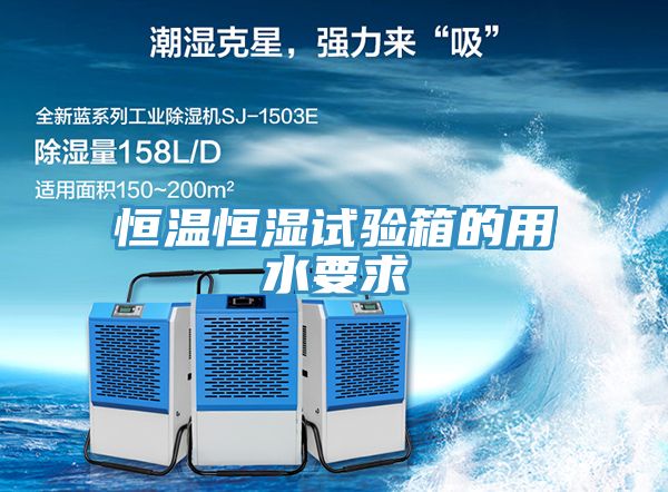 恒温恒湿试验箱的用水要求