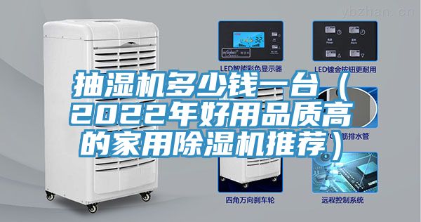 抽湿机多少钱一台（2022年好用品质高的家用除湿机推荐）