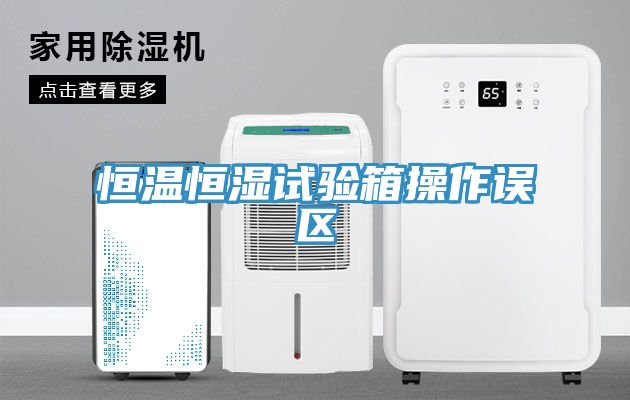 恒温恒湿试验箱操作误区