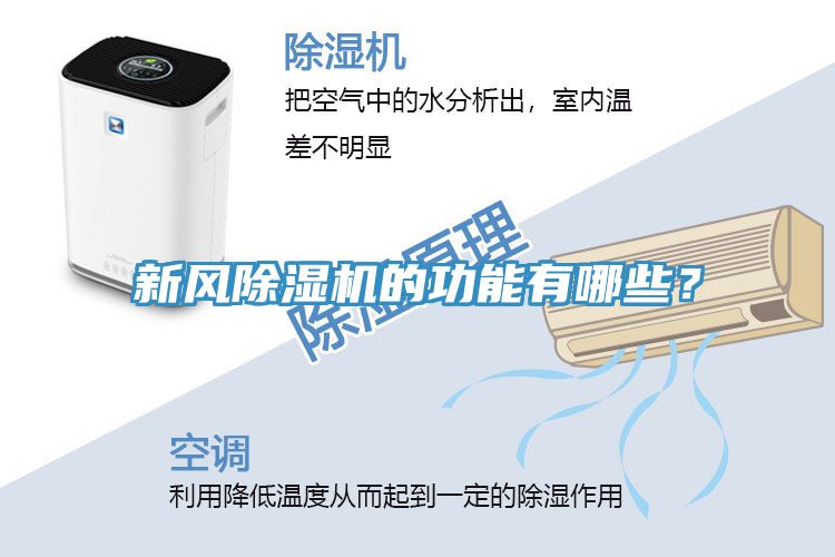 新风除湿机的功能有哪些？