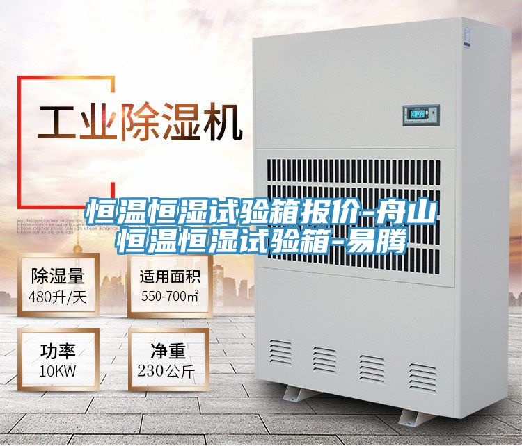恒温恒湿试验箱报价-舟山恒温恒湿试验箱-易腾