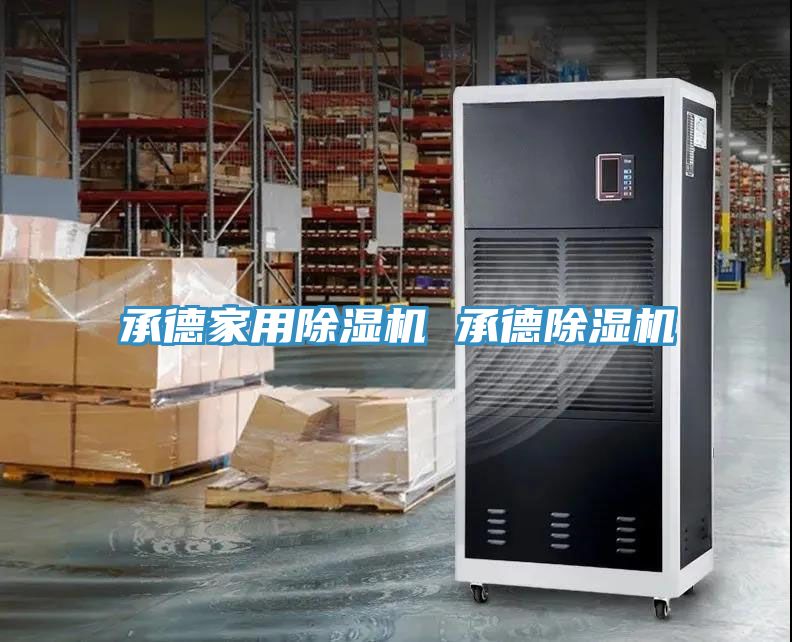 承德家用除湿机 承德除湿机