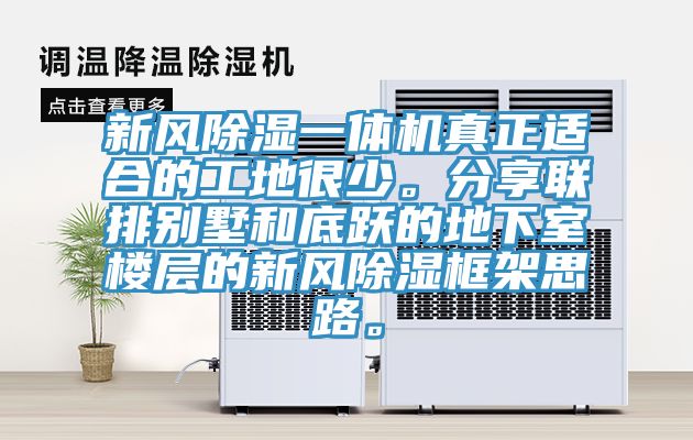 新风除湿一体机真正适合的工地很少。分享联排别墅和底跃的地下室楼层的新风除湿框架思路。