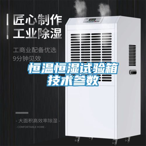 恒温恒湿试验箱技术参数